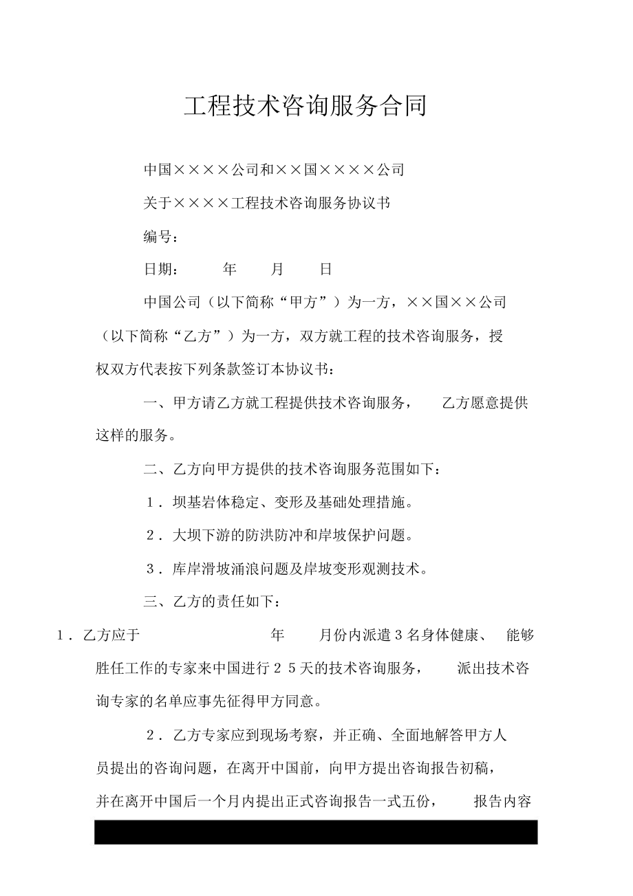 工程技术咨询服务合同